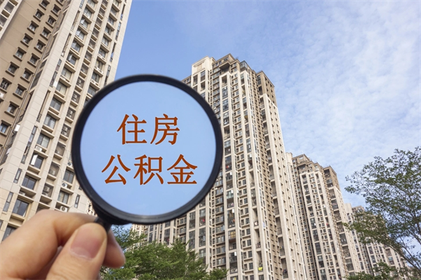 齐鲁工惠有公积金吗_利津公积金代办在职离职封存服务