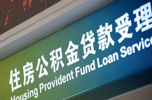 买房用公积金贷款流程图_利津公积金代办服务